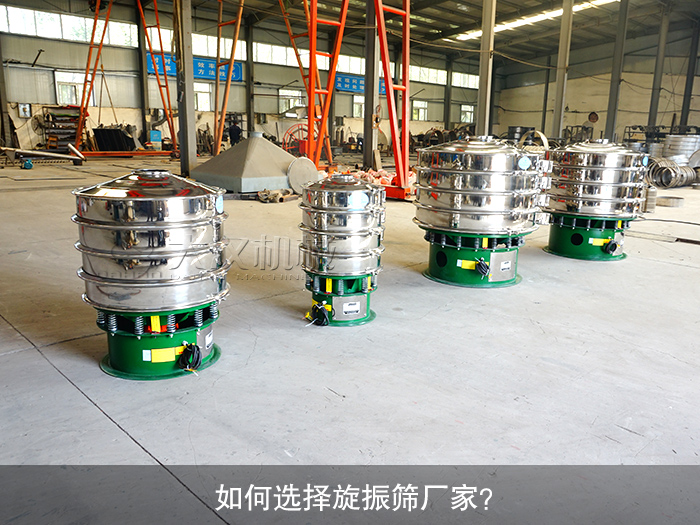 如何選擇旋振篩廠家？